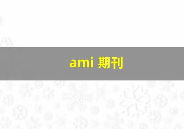 ami 期刊